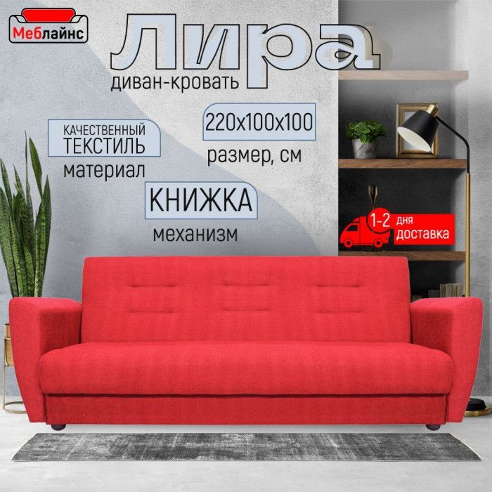 Раскладной диван-кровать, прямой, книжка, цвет красный, Лира 120х190
