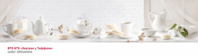 Стеновая панель №9 Завтрак у Тифани 2.8 м
