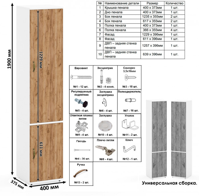 Лидер-8 Пенал МД 22Б + Тумба МД 3.15, белый шагрень/крафт золото