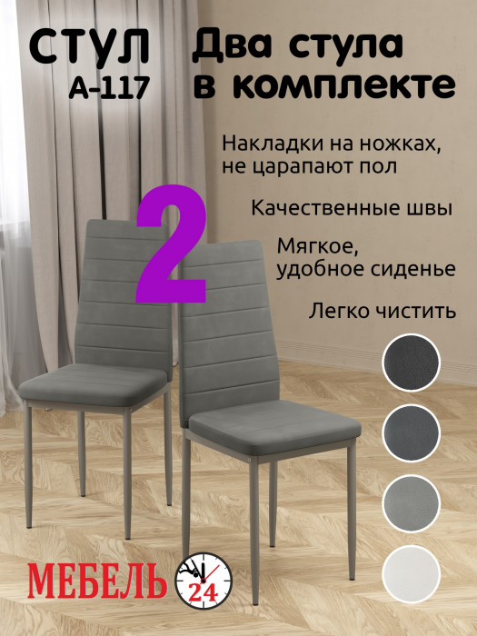 Два стула Мебель--24 A-117, светло-серый