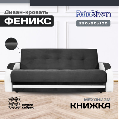 Диван Феникс 120
