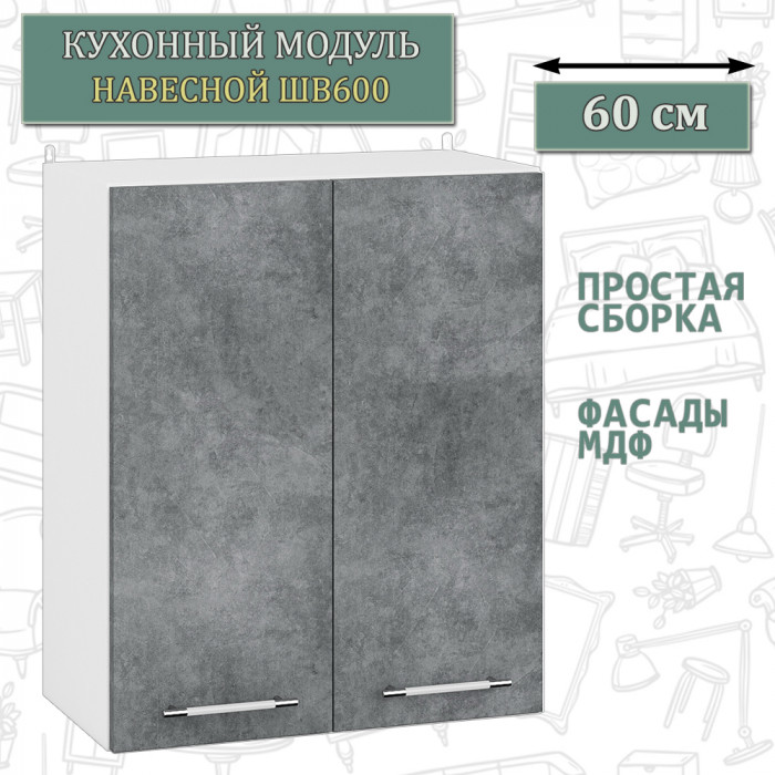 Кухня Мебель--24 ШВ600 Шкаф 60 см., корпус белый/фасад МДФ бетон лофт графит