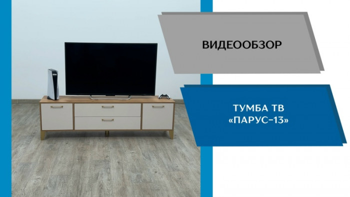 Тумба ТВ Парус-13 белый