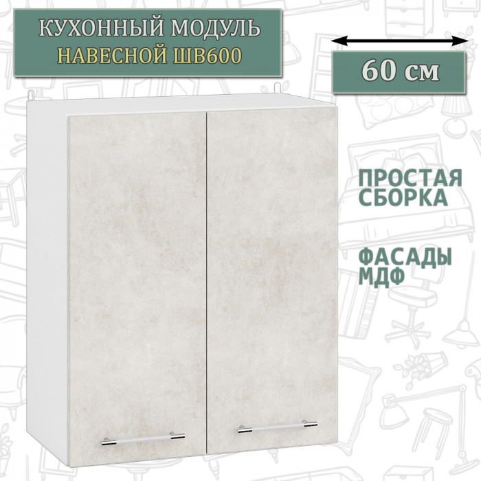 Кухня Мебель--24 ШВ600 Шкаф 60 см., цвет корпус белый/фасад МДФ бетон лофт бежевый, ШхГхВ 60х32х72 см.